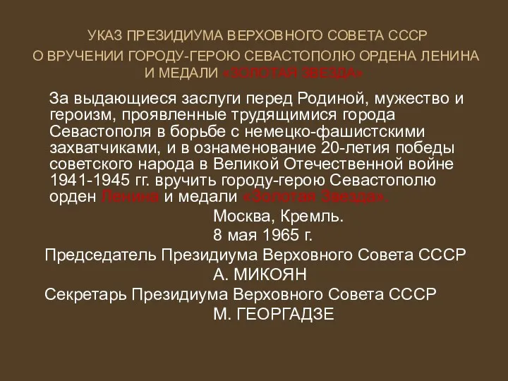 УКАЗ ПРЕЗИДИУМА ВЕРХОВНОГО СОВЕТА СССР О ВРУЧЕНИИ ГОРОДУ-ГЕРОЮ СЕВАСТОПОЛЮ ОРДЕНА