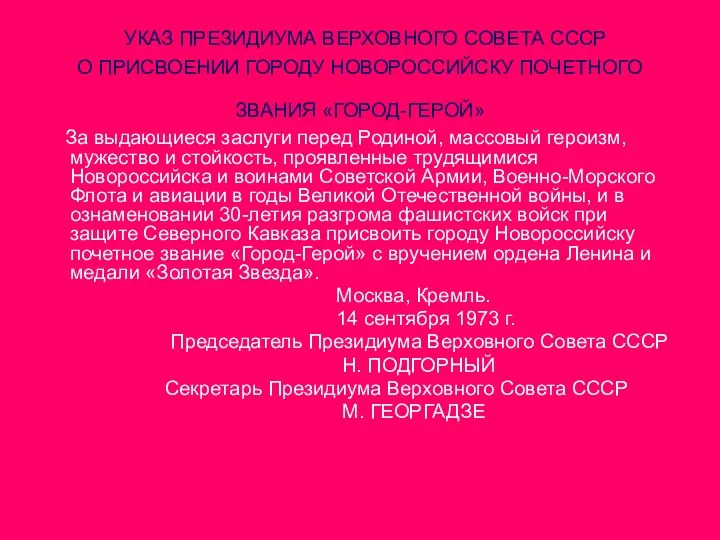 УКАЗ ПРЕЗИДИУМА ВЕРХОВНОГО СОВЕТА СССР О ПРИСВОЕНИИ ГОРОДУ НОВОРОССИЙСКУ ПОЧЕТНОГО