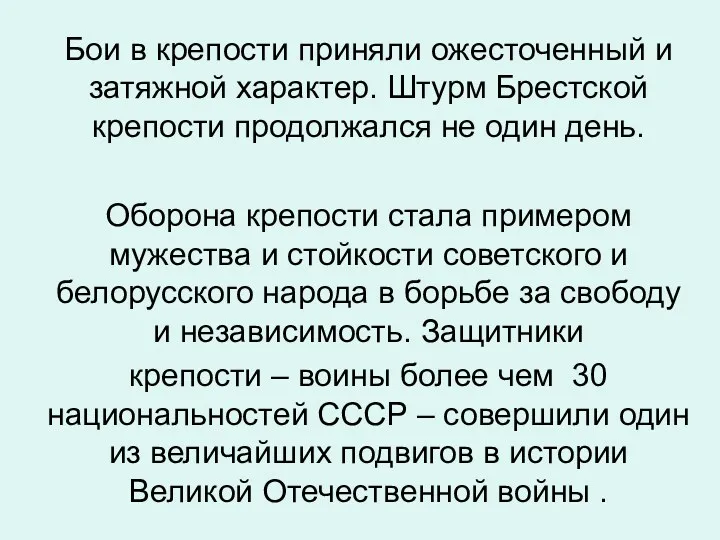 Бои в крепости приняли ожесточенный и затяжной характер. Штурм Брестской