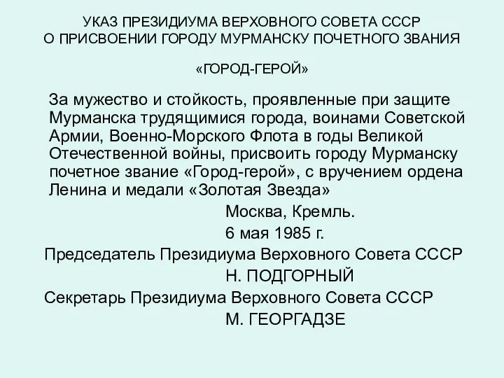 УКАЗ ПРЕЗИДИУМА ВЕРХОВНОГО СОВЕТА СССР О ПРИСВОЕНИИ ГОРОДУ МУРМАНСКУ ПОЧЕТНОГО