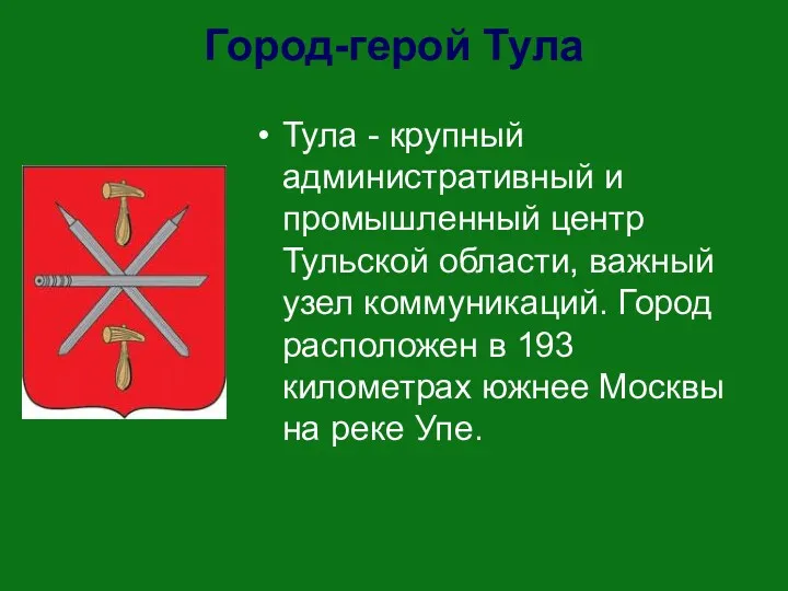 Город-герой Тула Тула - крупный административный и промышленный центр Тульской