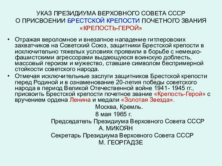 УКАЗ ПРЕЗИДИУМА ВЕРХОВНОГО СОВЕТА СССР О ПРИСВОЕНИИ БРЕСТСКОЙ КРЕПОСТИ ПОЧЕТНОГО