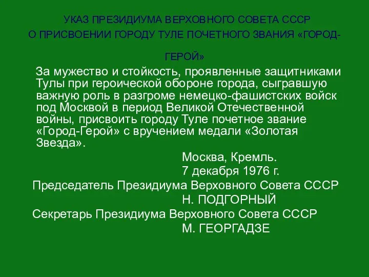 УКАЗ ПРЕЗИДИУМА ВЕРХОВНОГО СОВЕТА СССР О ПРИСВОЕНИИ ГОРОДУ ТУЛЕ ПОЧЕТНОГО