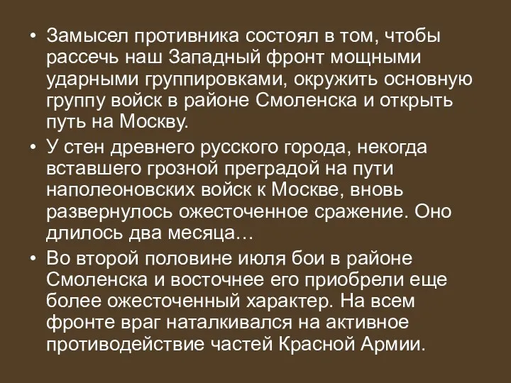 Замысел противника состоял в том, чтобы рассечь наш Западный фронт