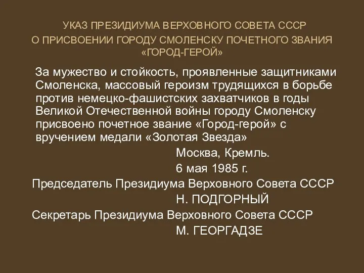 УКАЗ ПРЕЗИДИУМА ВЕРХОВНОГО СОВЕТА СССР О ПРИСВОЕНИИ ГОРОДУ СМОЛЕНСКУ ПОЧЕТНОГО