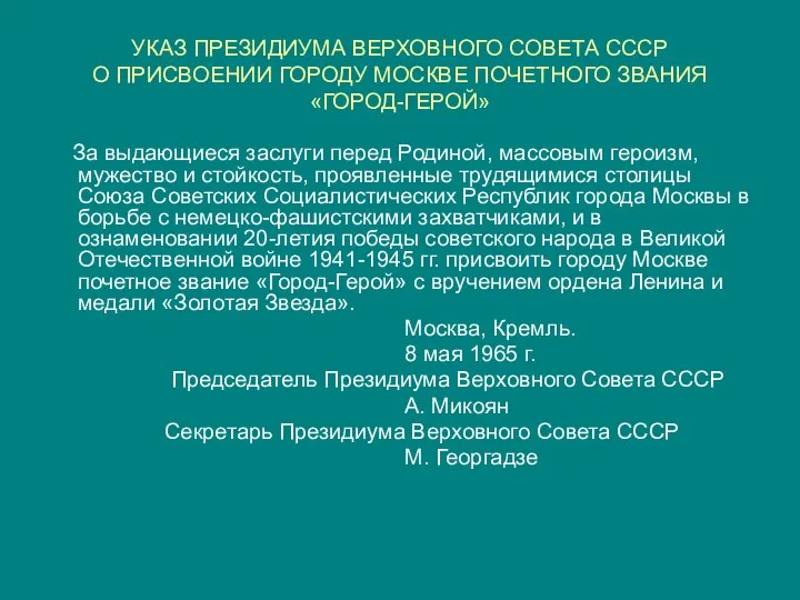 УКАЗ ПРЕЗИДИУМА ВЕРХОВНОГО СОВЕТА СССР О ПРИСВОЕНИИ ГОРОДУ МОСКВЕ ПОЧЕТНОГО