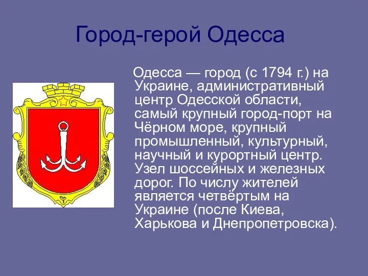 Город-герой Одесса Одесса — город (с 1794 г.) на Украине,