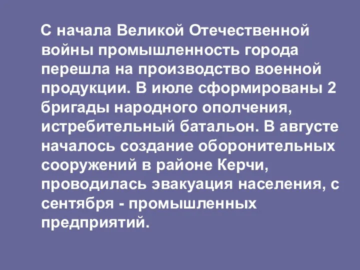 С начала Великой Отечественной войны промышленность города перешла на производство