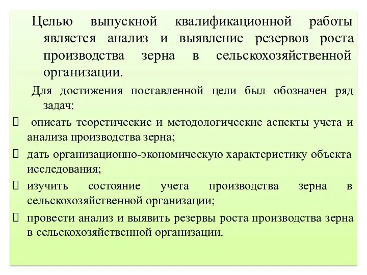 Целью выпускной квалификационной работы является анализ и выявление резервов роста