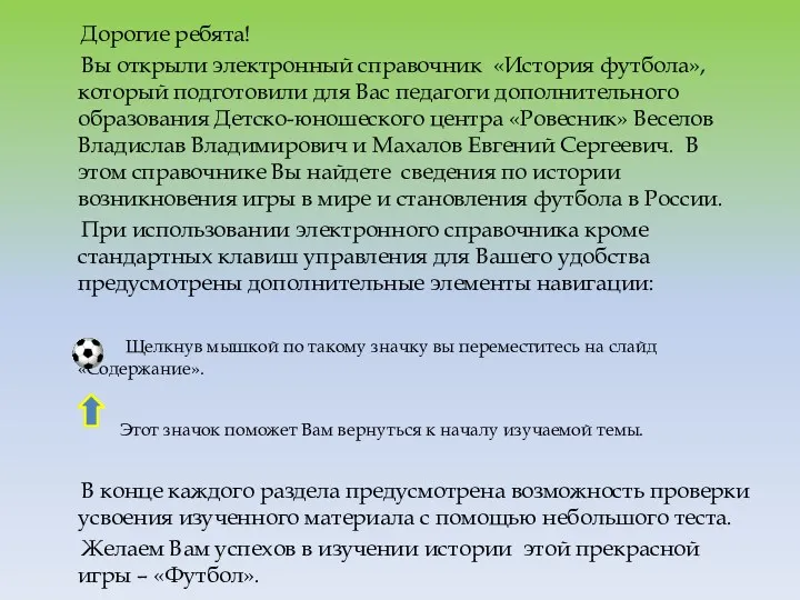 Дорогие ребята! Вы открыли электронный справочник «История футбола», который подготовили