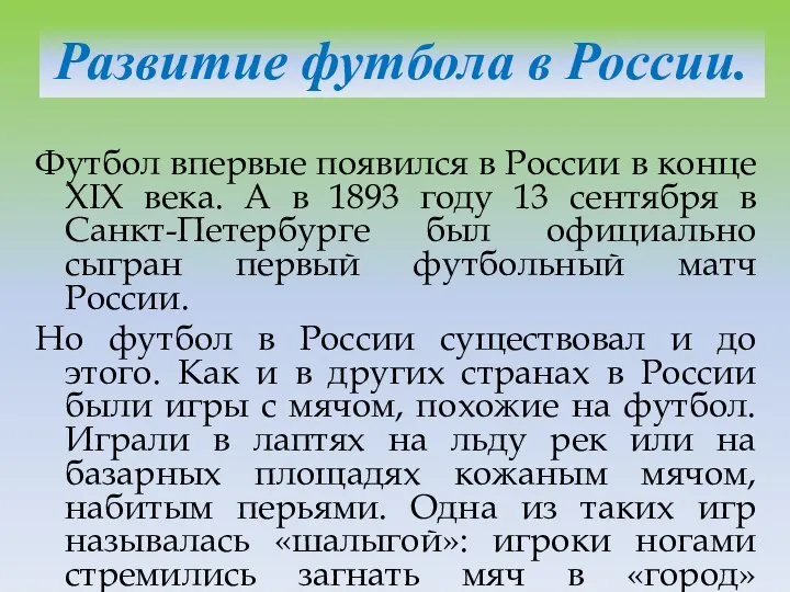 Развитие футбола в России. Футбол впервые появился в России в