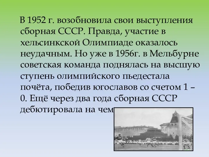 В 1952 г. возобновила свои выступления сборная СССР. Правда, участие