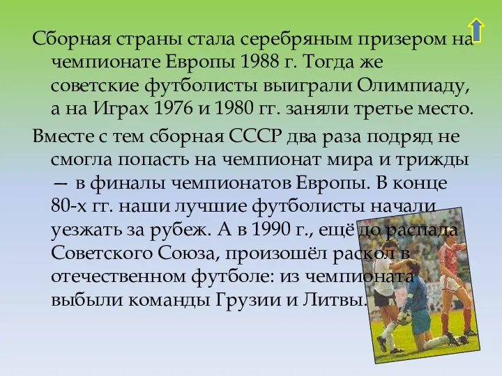 Сборная страны стала серебряным призером на чемпионате Европы 1988 г.