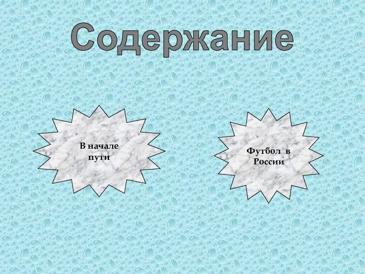 Содержание В начале пути Футбол в России