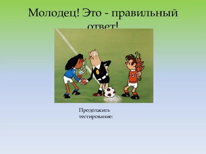 Молодец! Это - правильный ответ! Продолжить тестирование: Зарождение футбола Футбол в России