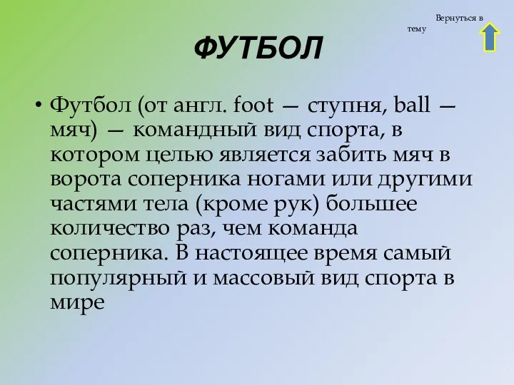 ФУТБОЛ Футбол (от англ. foot — ступня, ball — мяч)