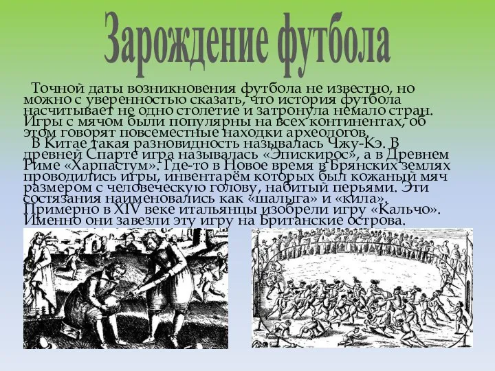 Точной даты возникновения футбола не известно, но можно с уверенностью