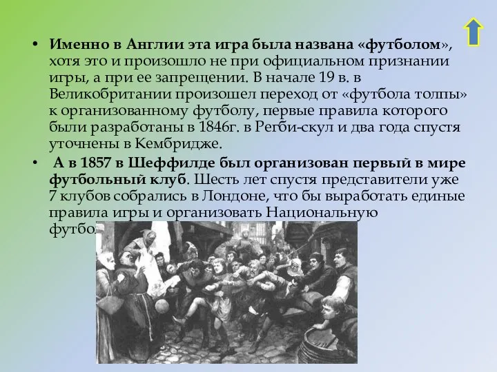 Именно в Англии эта игра была названа «футболом», хотя это