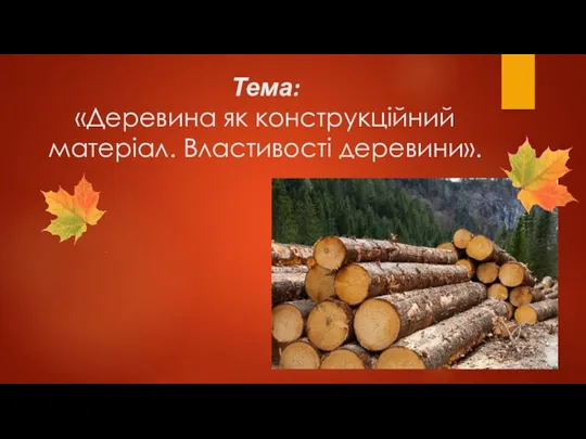 Тема: «Деревина як конструкційний матеріал. Властивості деревини».
