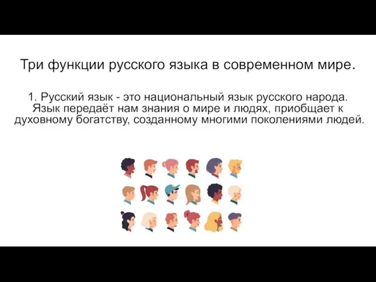 Три функции русского языка в современном мире. 1. Русский язык