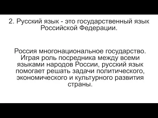 2. Русский язык - это государственный язык Российской Федерации. Россия