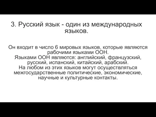 Он входит в число 6 мировых языков, которые являются рабочими