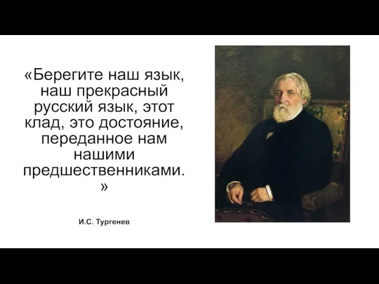И.С. Тургенев «Берегите наш язык, наш прекрасный русский язык, этот клад, это достояние,
