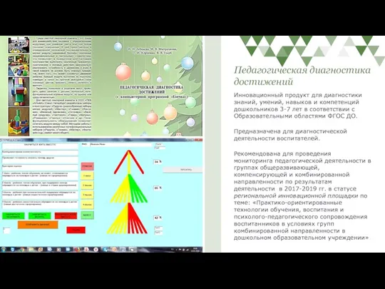 Инновационный продукт для диагностики знаний, умений, навыков и компетенций дошкольников