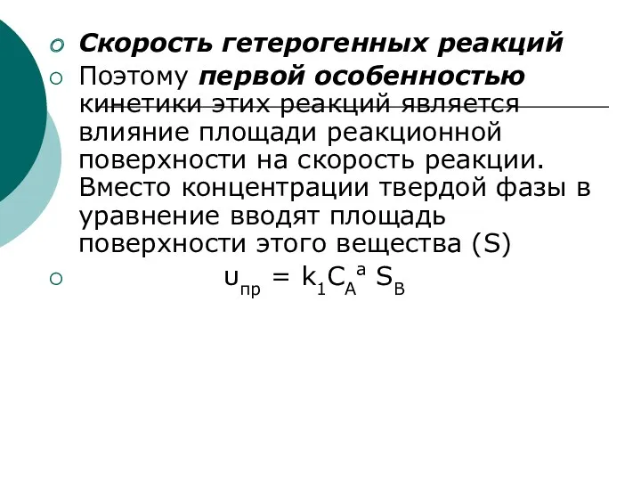 Скорость гетерогенных реакций Поэтому первой особенностью кинетики этих реакций является