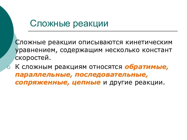 Сложные реакции Сложные реакции описываются кинетическим уравнением, содержащим несколько констант