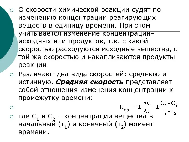 О скорости химической реакции судят по изменению концентрации реагирующих веществ