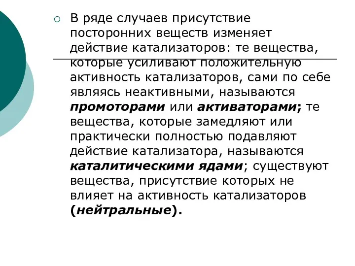 В ряде случаев присутствие посторонних веществ изменяет действие катализаторов: те