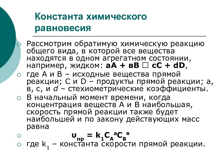 Константа химического равновесия Рассмотрим обратимую химическую реакцию общего вида, в