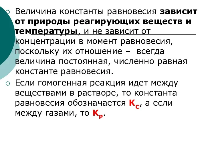 Величина константы равновесия зависит от природы реагирующих веществ и температуры,