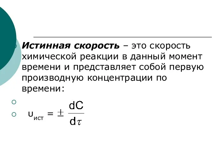 Истинная скорость – это скорость химической реакции в данный момент