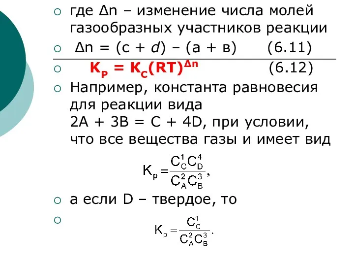 где Δn – изменение числа молей газообразных участников реакции Δn