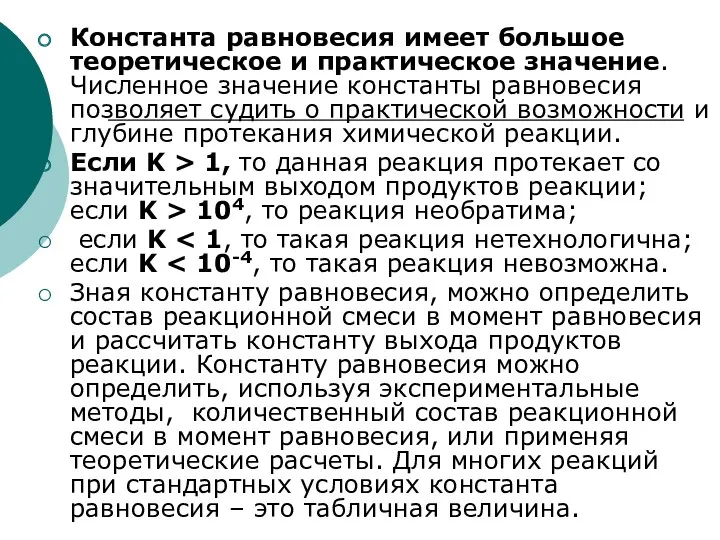 Константа равновесия имеет большое теоретическое и практическое значение. Численное значение