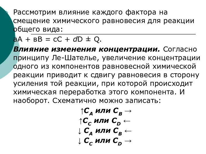 Рассмотрим влияние каждого фактора на смещение химического равновесия для реакции