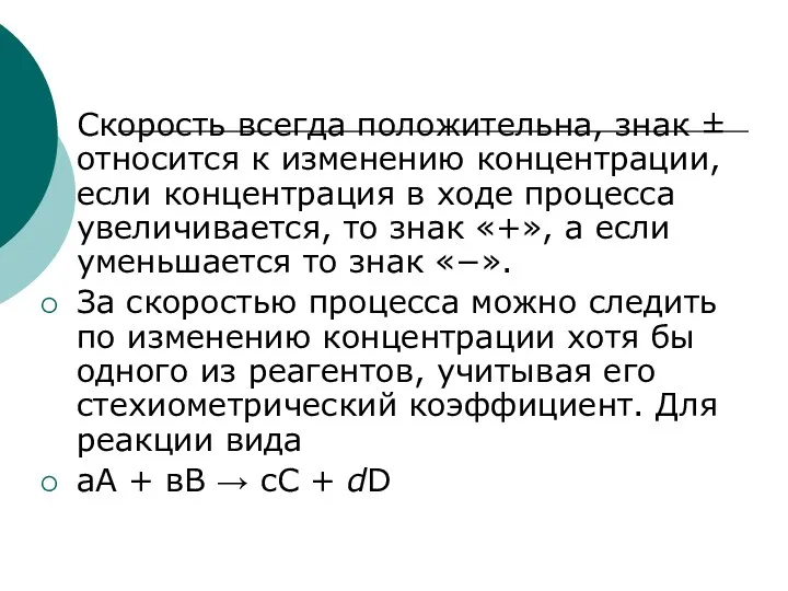 Скорость всегда положительна, знак ± относится к изменению концентрации, если