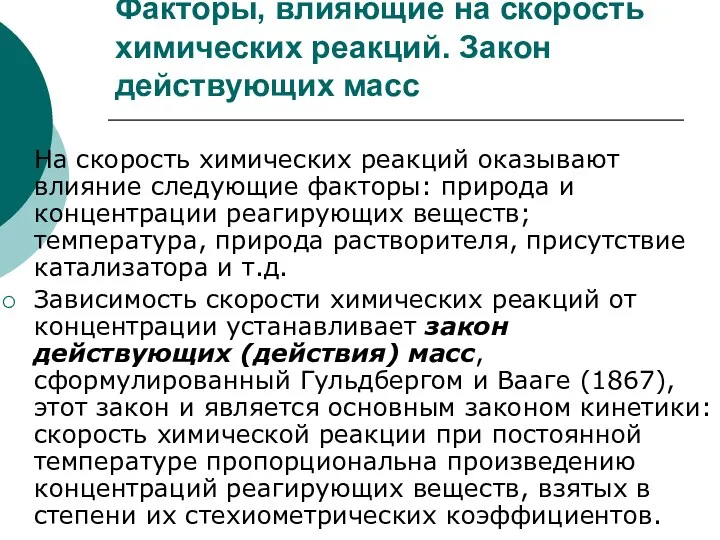 Факторы, влияющие на скорость химических реакций. Закон действующих масс На