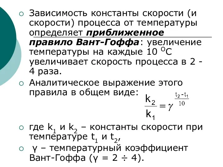 Зависимость константы скорости (и скорости) процесса от температуры определяет приближенное