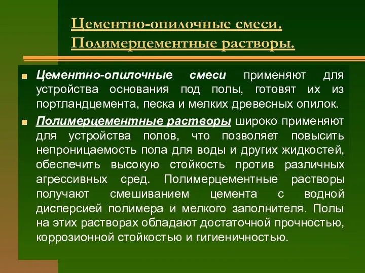 Цементно-опилочные смеси применяют для устройства основания под полы, готовят их из портландцемента, песка