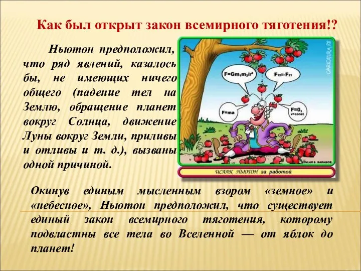 Окинув единым мысленным взором «земное» и «небесное», Ньютон предположил, что существует единый закон