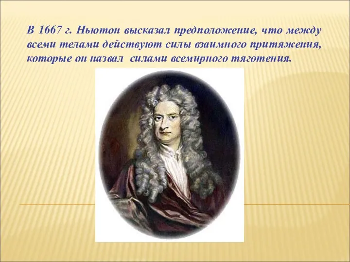 В 1667 г. Ньютон высказал предположение, что между всеми телами действуют силы взаимного