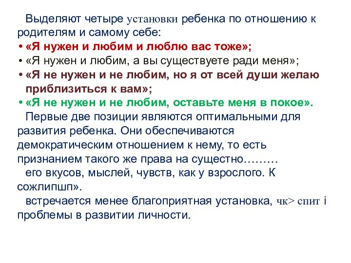 Выделяют четыре установки ребенка по отношению к родителям и самому