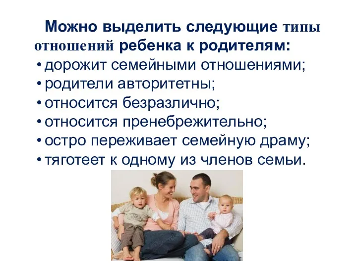 Можно выделить следующие типы отношений ребенка к родителям: дорожит семейными