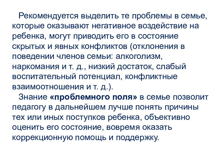 Рекомендуется выделить те проблемы в семье, которые оказывают негативное воздействие