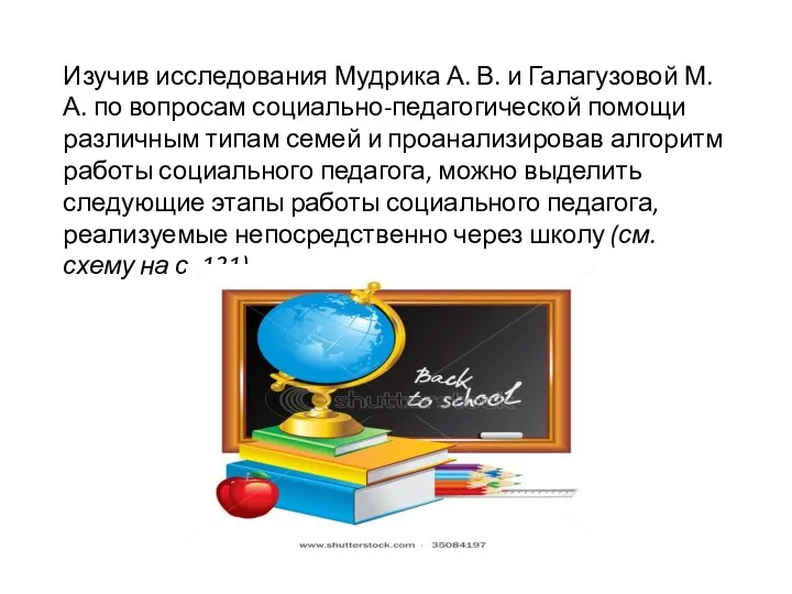 Изучив исследования Мудрика А. В. и Галагузовой М. А. по