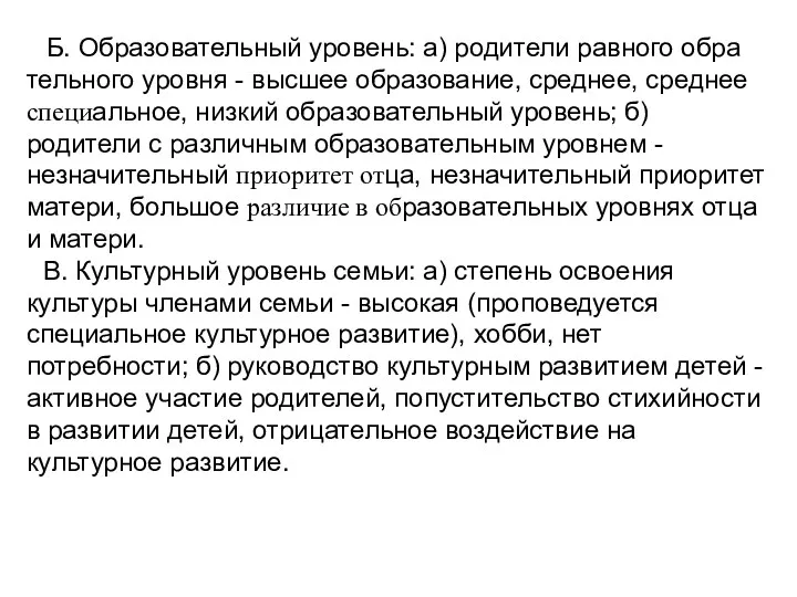 Б. Образовательный уровень: а) родители равного обра тельного уровня -