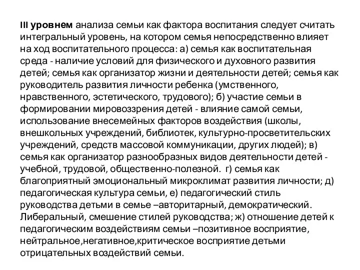 III уровнем анализа семьи как фактора воспитания следует считать интегральный